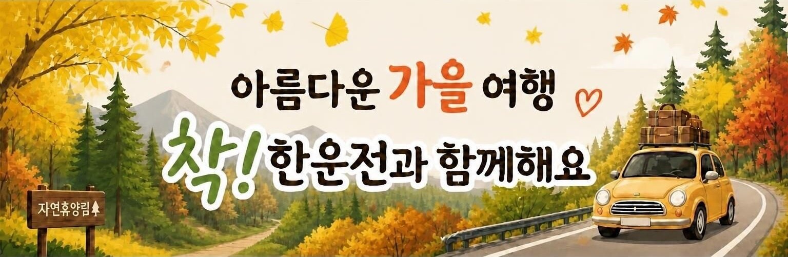 착한 운전 배너
