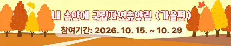 (이벤트배너) 내 손안에 국립자연휴양림