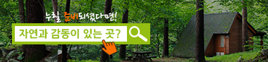 자연과감동이있는곳국립자연휴양림