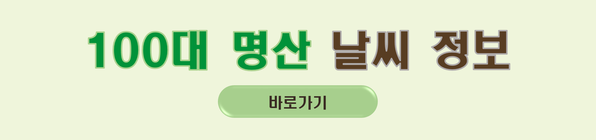 산악기상정보시스템