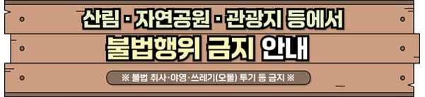 불법행위 금지 안내