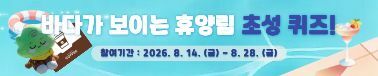 바다가 보이는 휴양림 초성퀴즈