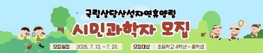 시민과학자 모집 안내