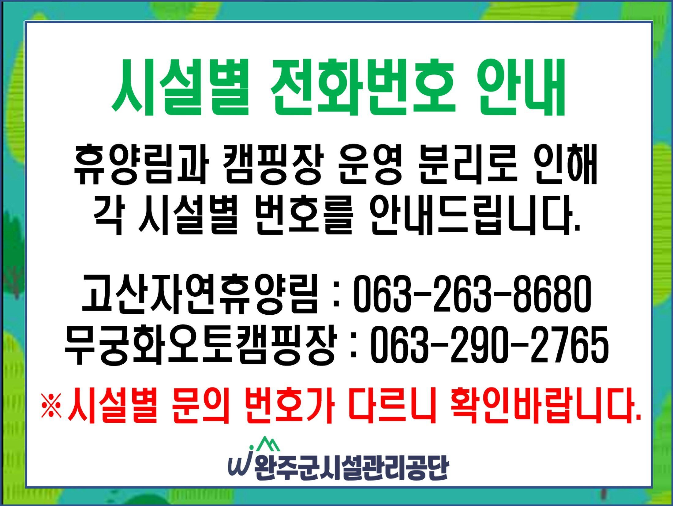 시설별 전화번호 안내