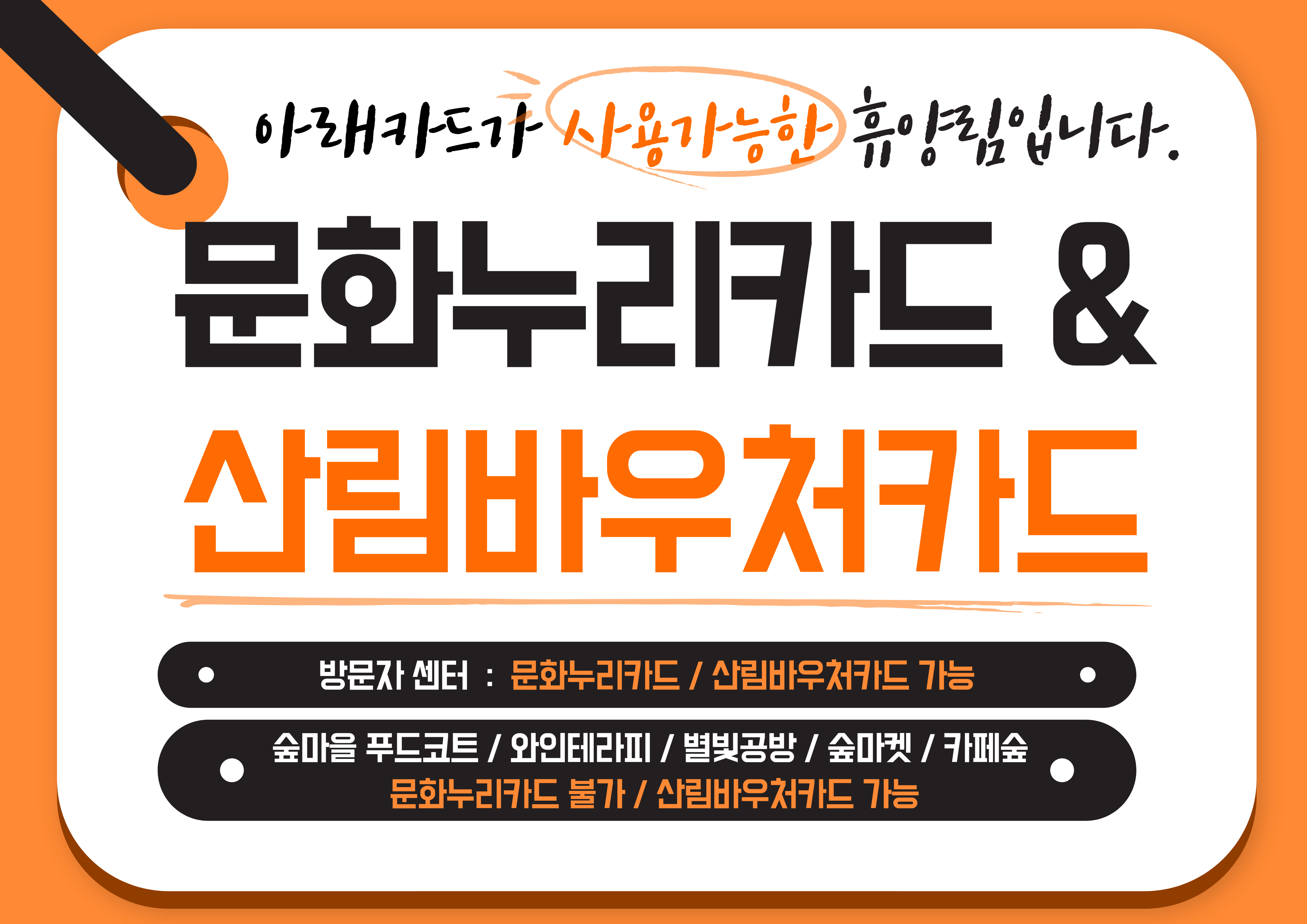 문화누리, 산림바우처카드 사용가능