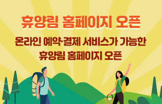 온라인예약.결제 서비스가 가능한 휴양림 홈페이지오픈