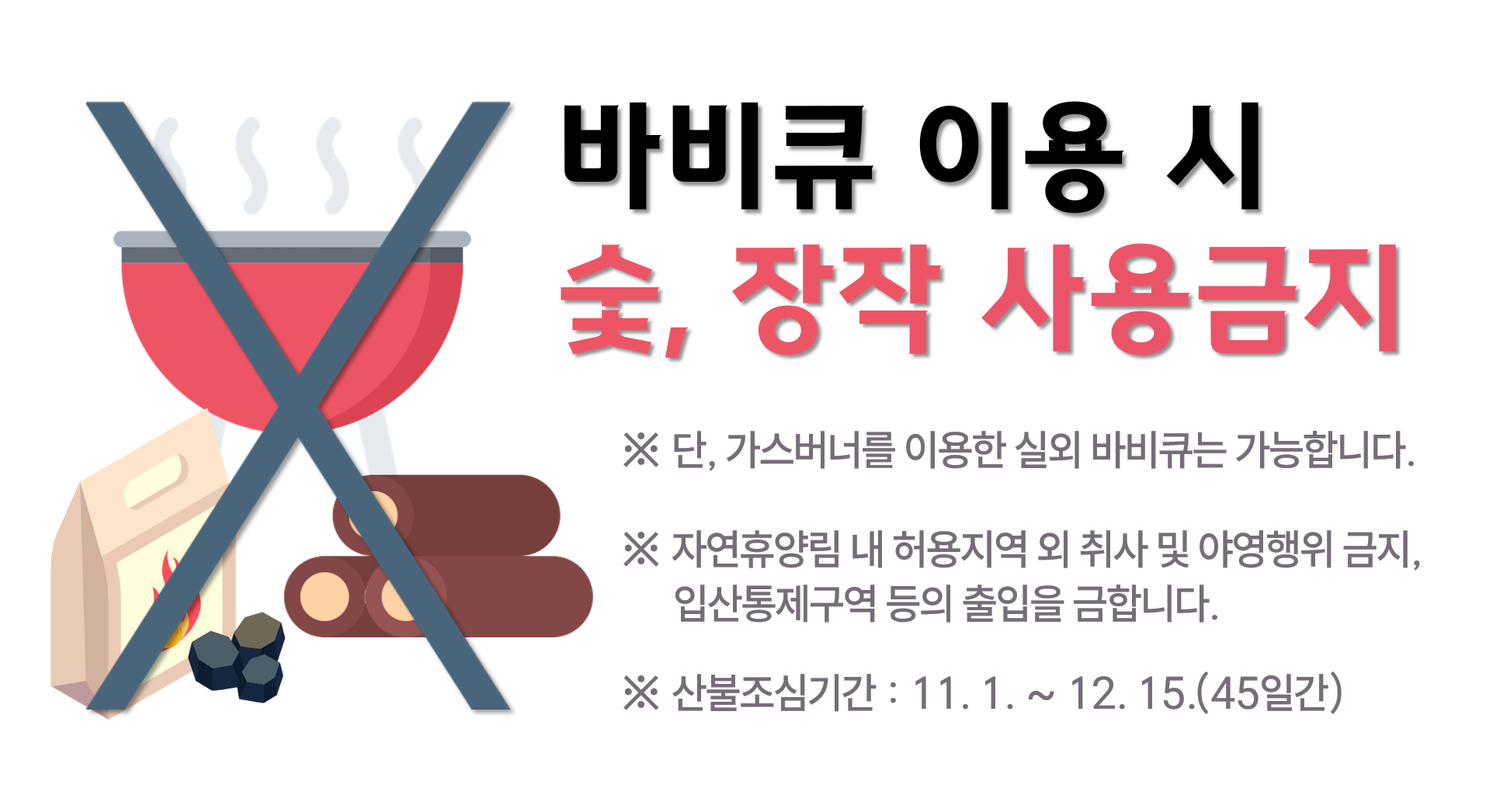 가을철 숯, 장작금지