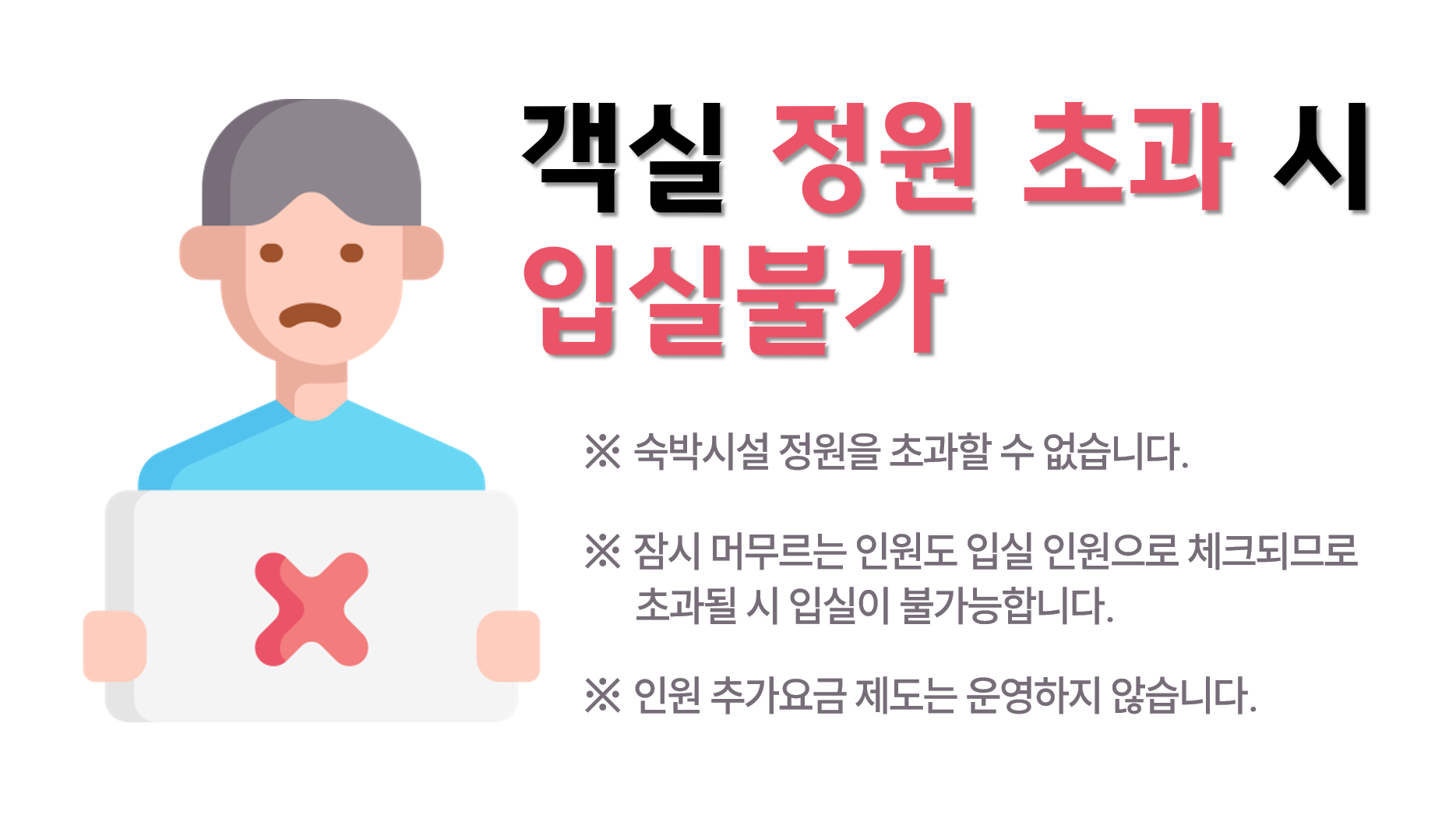 정원초과 입실불가