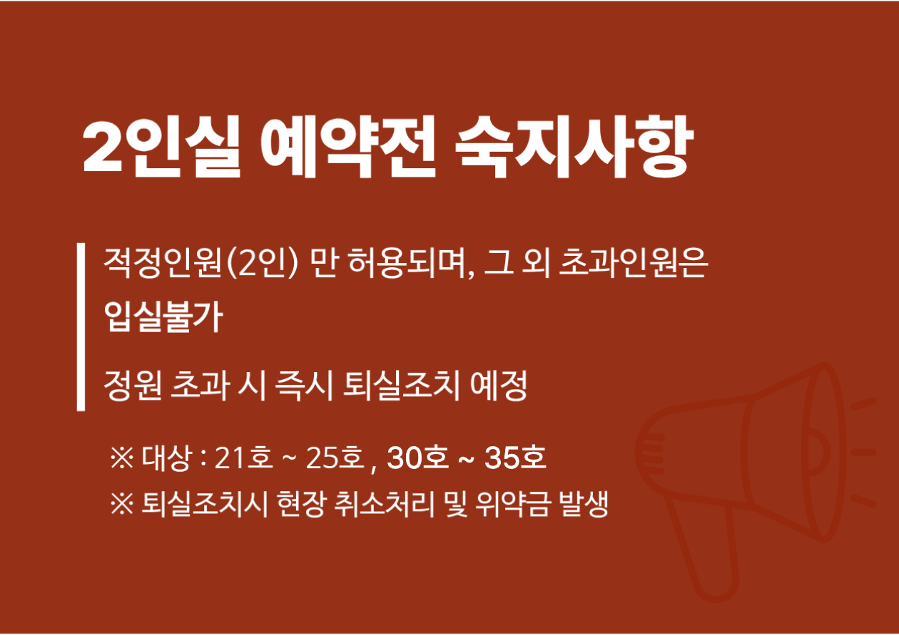 2인실 예약전 숙지사항
