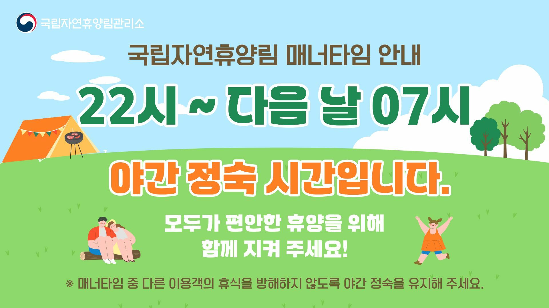 국립자연휴양림 매너 타임