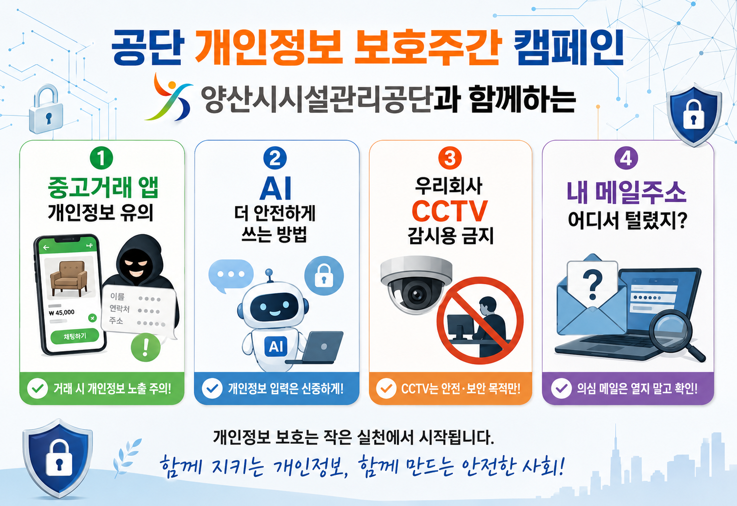 26년 공단 개인정보보호 캠페인