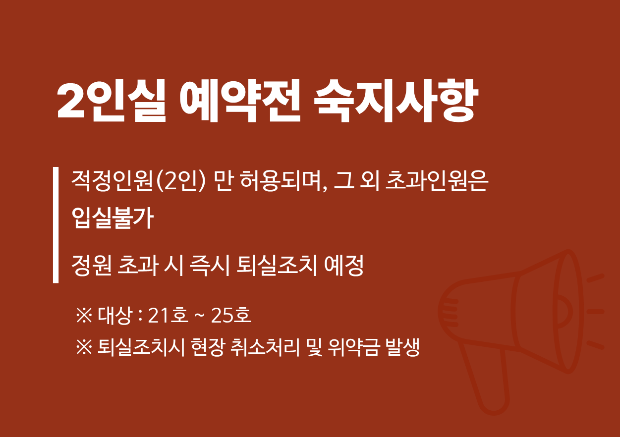 2인실 예약전 숙지사항
