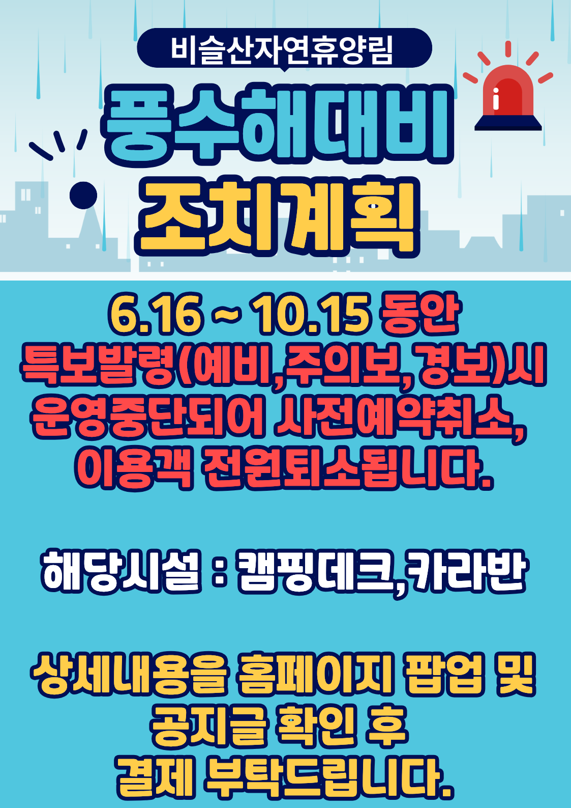 풍수해조치