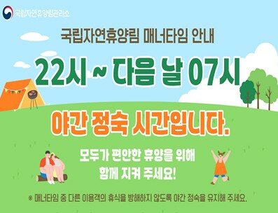 국립자연휴양림 매너타임 안내