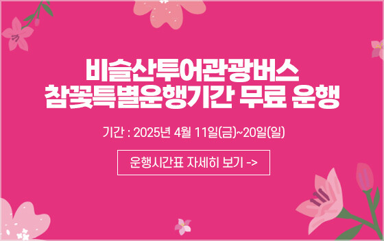 2025참꽃기간버스운행