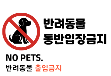 반려동물금지