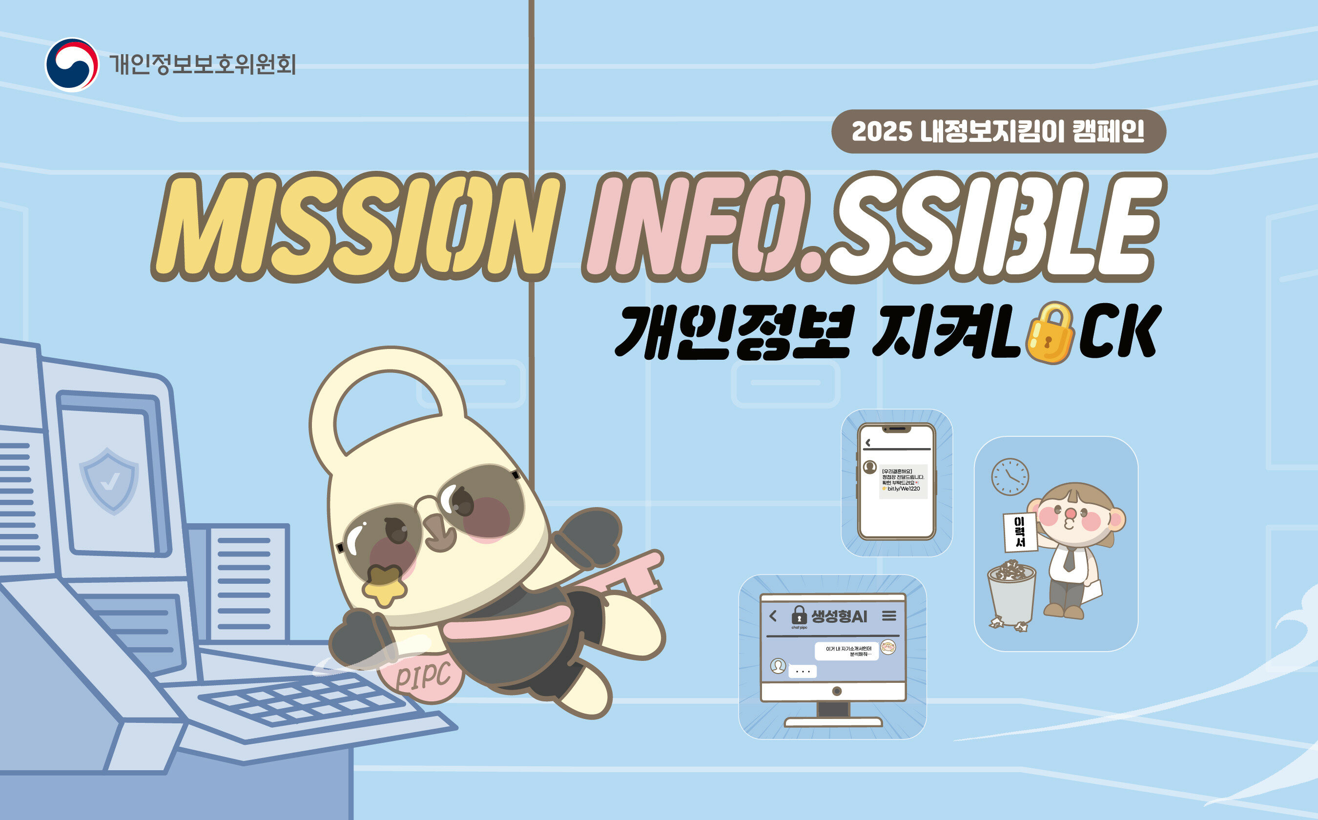 2025 내정보지킴이 캠페인