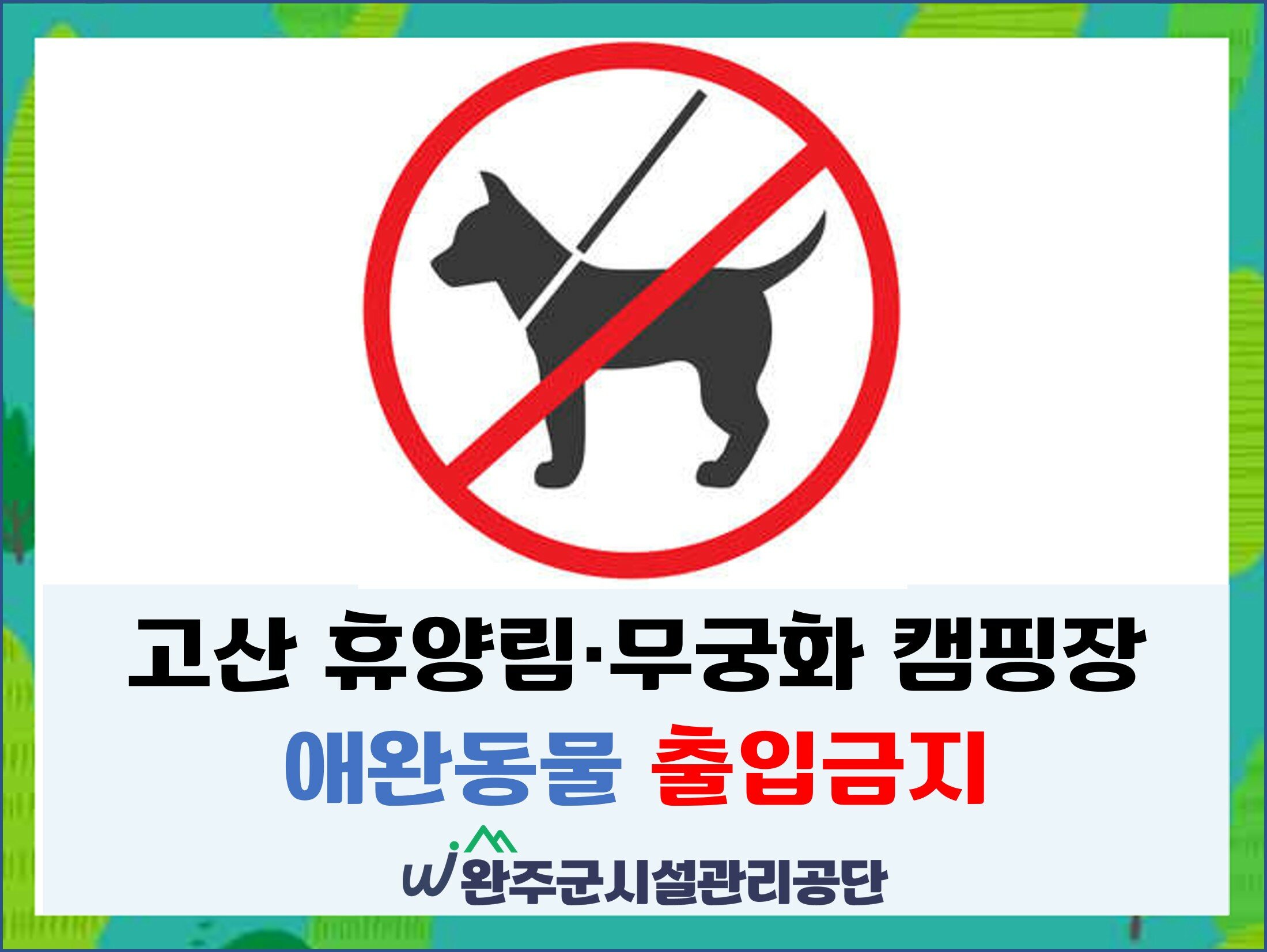 애완동물출입금지