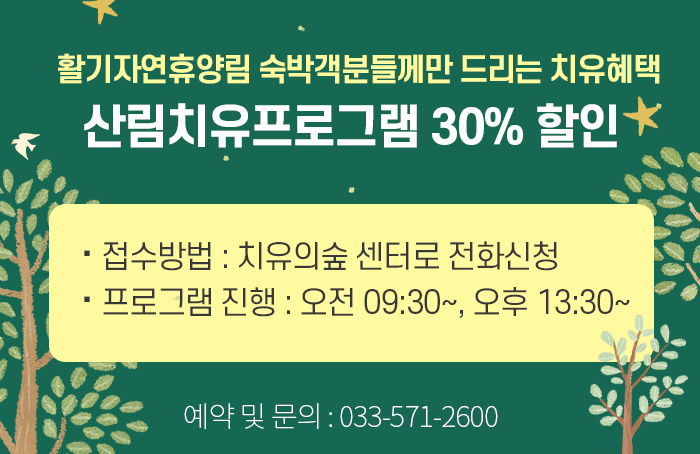 치유숲 할인
